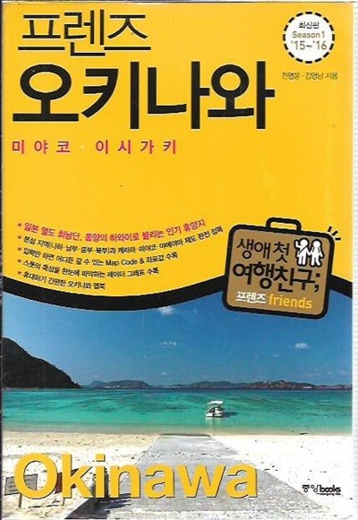 프렌즈 오키나와 미야코 이시가키 (Season1 15~16) [부록맵북포함] 