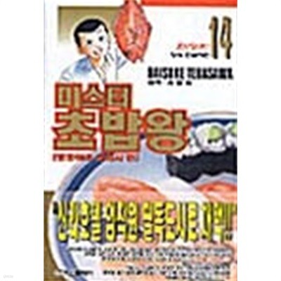 미스터 초밥왕 한정판 14