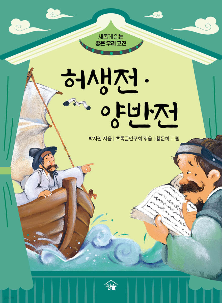 허생전 · 양반전 | 박지원 | 청솔출판사 - 예스24