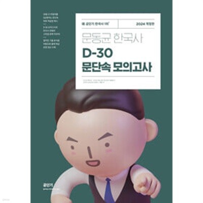 2024 문동균 한국사 D-30 문단속 모의고사