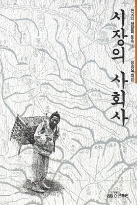 시장의 사회사 : 한국의 생활과 풍속 2