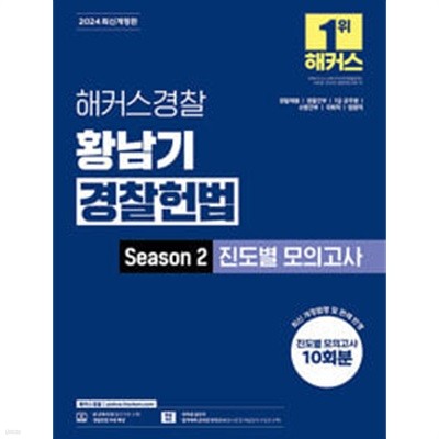 2024 해커스경찰 황남기 경찰헌법 Season2 진도별 모의고사 (경찰공무원)
