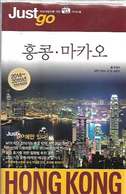 저스트고 홍콩ㆍ마카오 2014~2015 (부록지도포함)