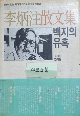 백지의 유혹 (이병주 산문집)