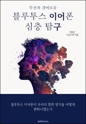 블루투스 이어폰 심층 탐구