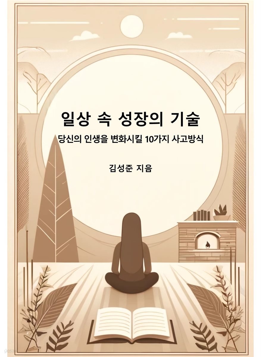 일상 속 성장의 기술