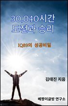30,040시간 도전과 승리 : IQ 89의 성공비밀