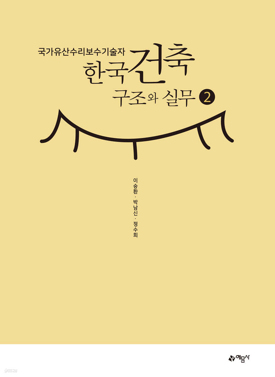 국가유산수리보수기술자 한국건축구조와 실무 2