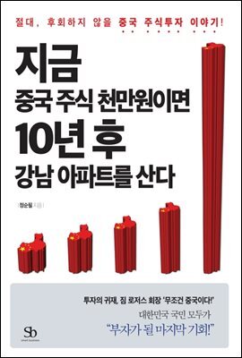 지금 중국 주식 천만원이면 10년 후 강남 아파트를 산다