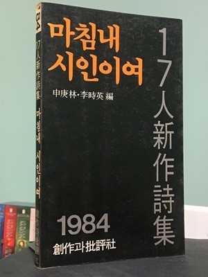 마침내 시인이여 (1984년 3월 3판) / 신경림 외 / 창비 / 상태 : 중 (설명과 사진 참고)