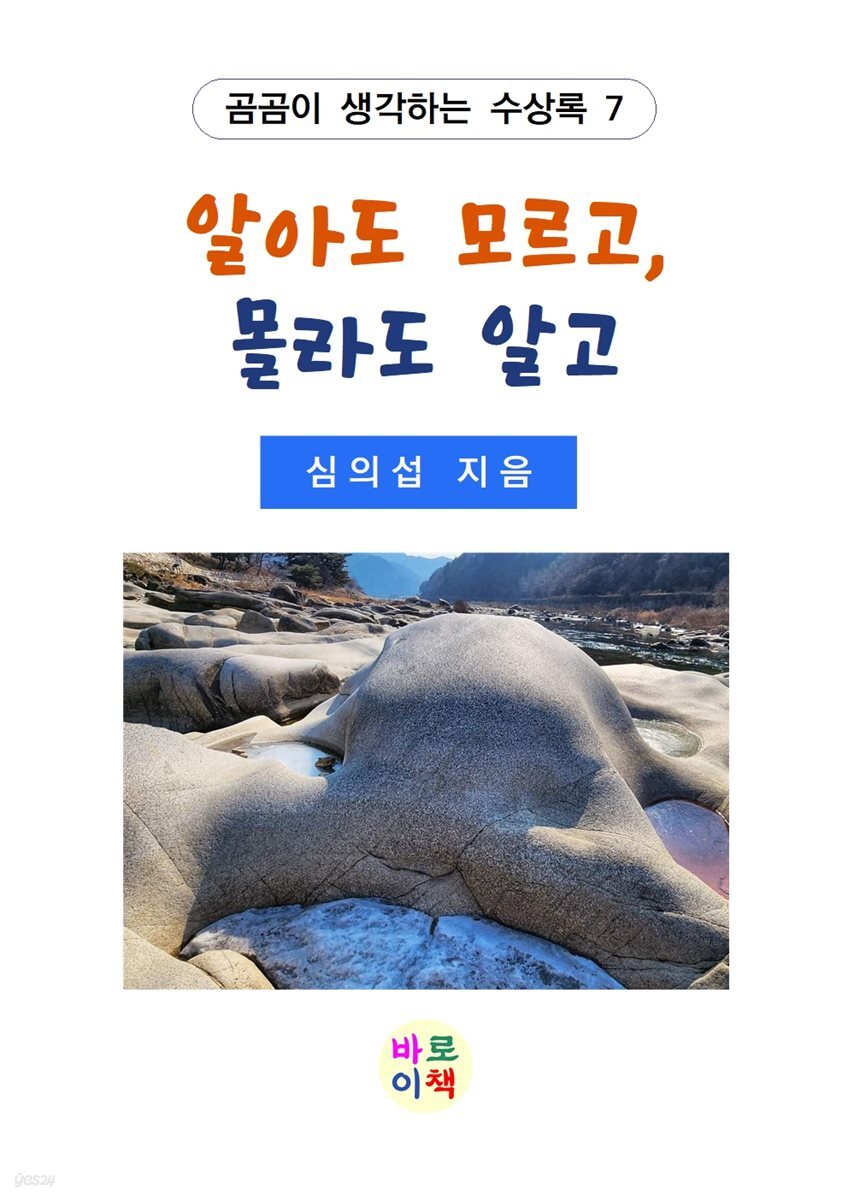 알아도 모르고, 몰라도 알고