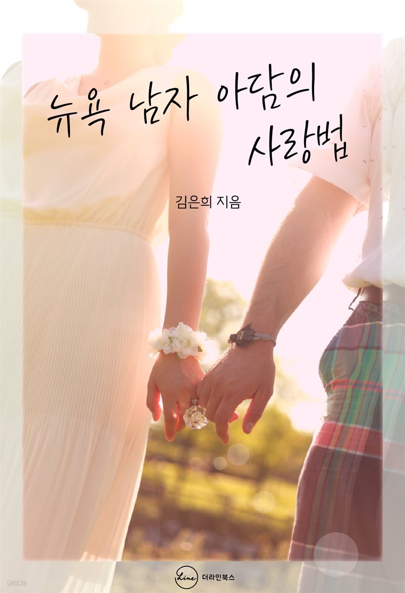 뉴욕 남자 아담의 사랑법