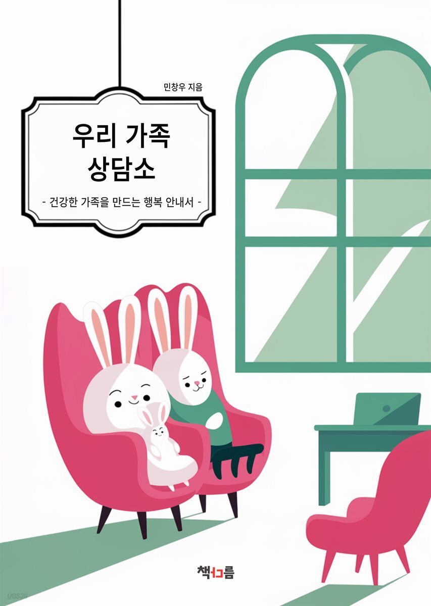 우리 가족 상담소