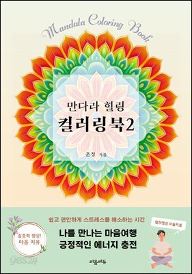 만다라 힐링 컬러링북2