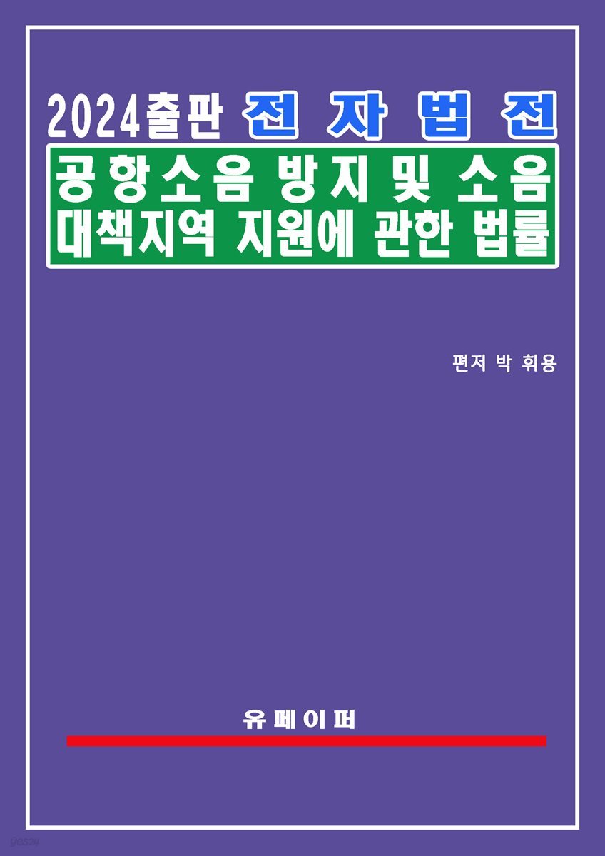 전자법전 공항소음 방지 및 소음대책지역 지원에 관한 법률