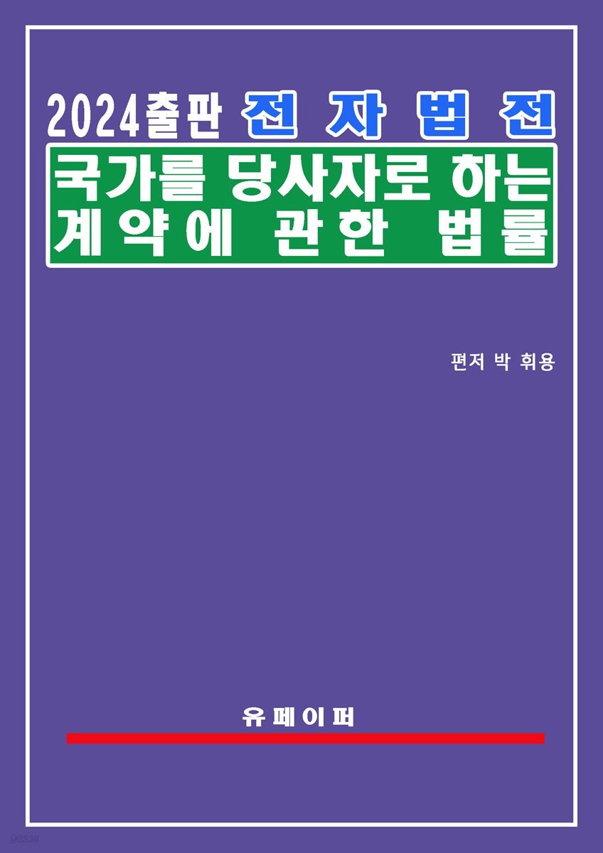 전자법전 국가를 당사자로 하는 계약에 관한 법률