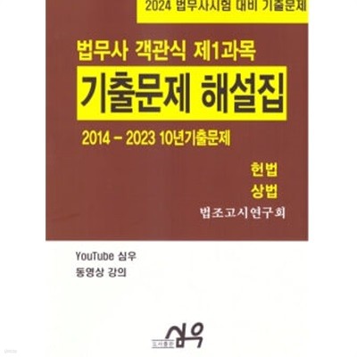 2014~2023 법무사 10년 기출문제[객관식 제1과목-헌법·상법]