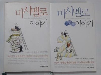 마시멜로 이야기 (1, 2) /(두권/호아킴 데 포사다