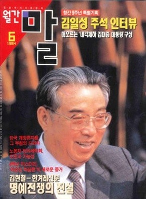 월간 말 1994년 6월 : 김일성 주석 인터뷰 - 문명자 