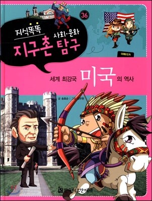 지식똑똑 지구촌 사회·문화 탐구 36