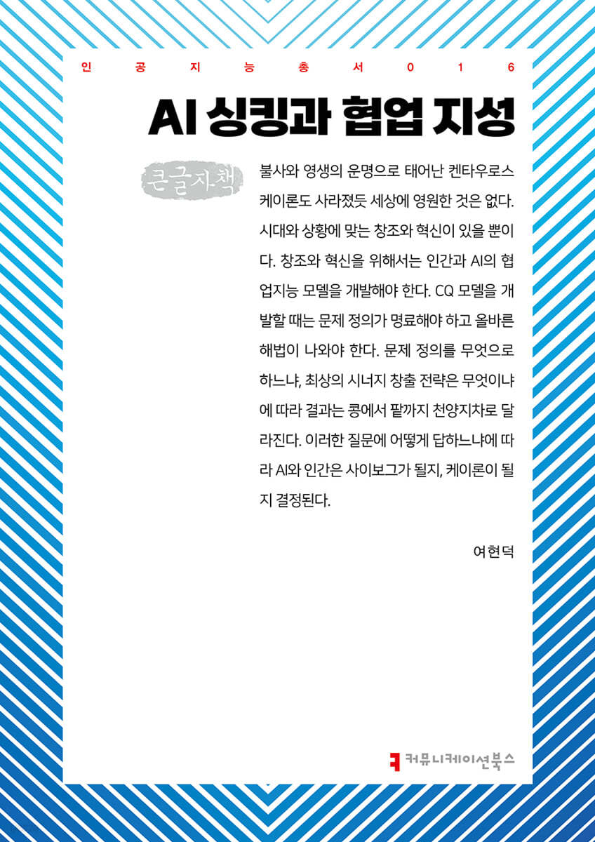 AI 싱킹과 협업 지성 (큰글자책)