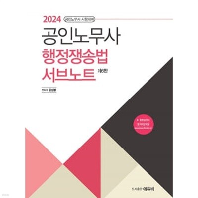 2024 공인노무사 행정쟁송법 서브노트 - 제6판