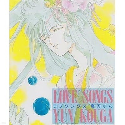 ラブソングス-LOVE SONGS