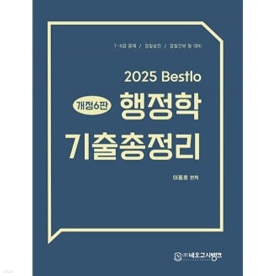 2025 Bestlo 행정학 기출총정리 개정6판