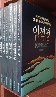 임꺽정 1~6 완결 (전6권) 세트 | 홍명희 | 동광출판사 | 1990년 12월 초판