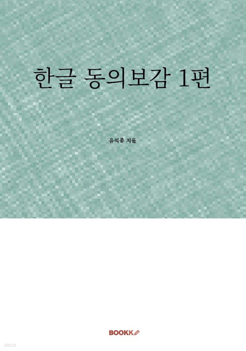 한글 동의보감 1편