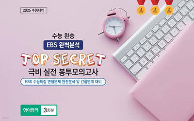 수능완승 EBS 완벽분석 TOP SECRET 극비 실전봉투모의고사 영어영역 3회분 (2024년)