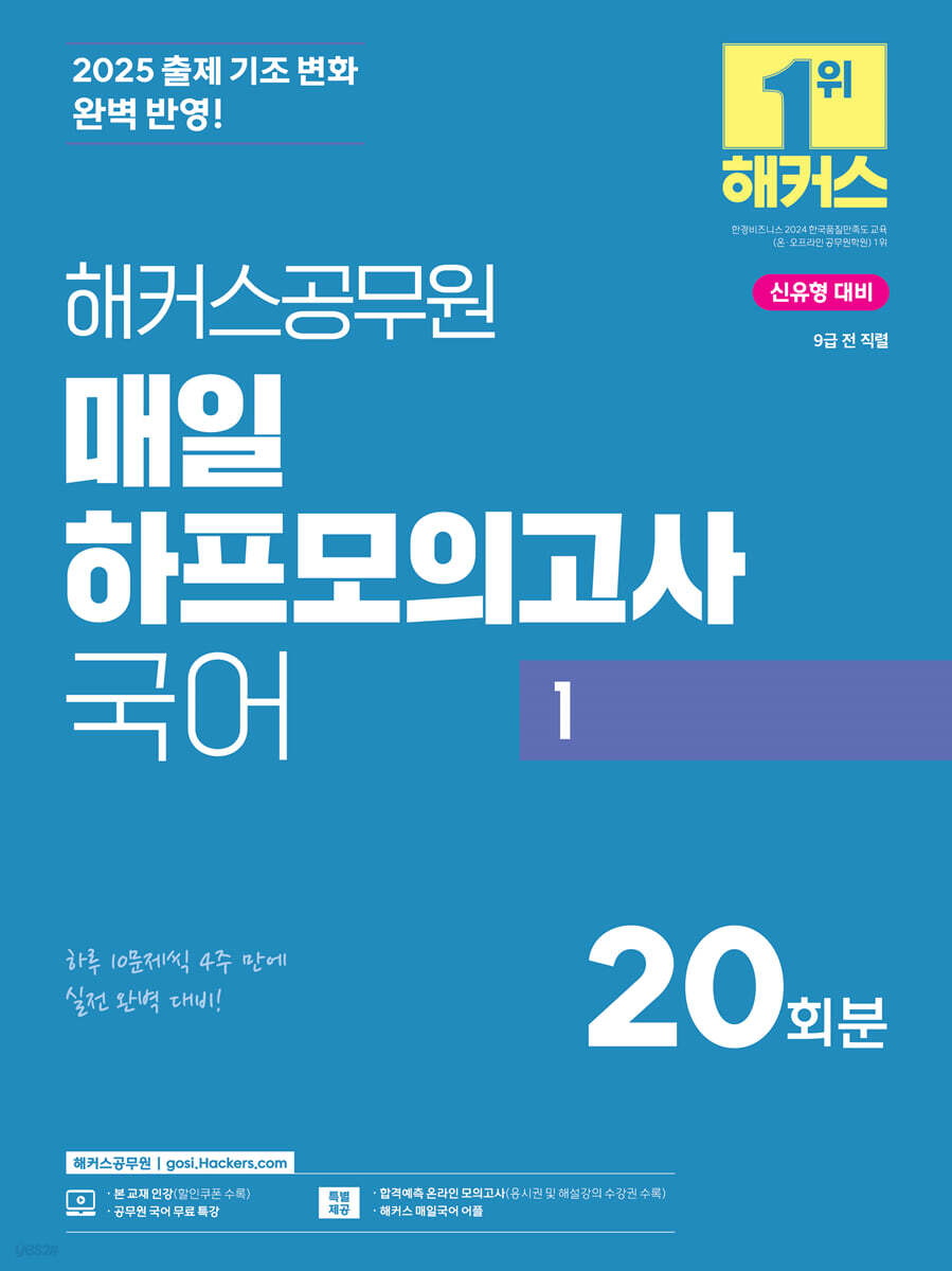 2025 해커스공무원 매일 하프모의고사 국어 1