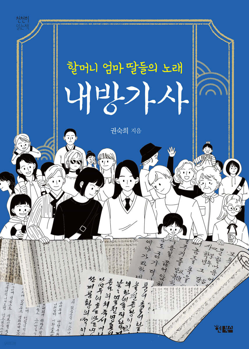 할머니 엄마 딸들의 노래 내방가사