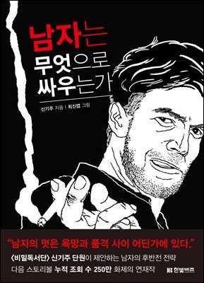 [대여] 남자는 무엇으로 싸우는가