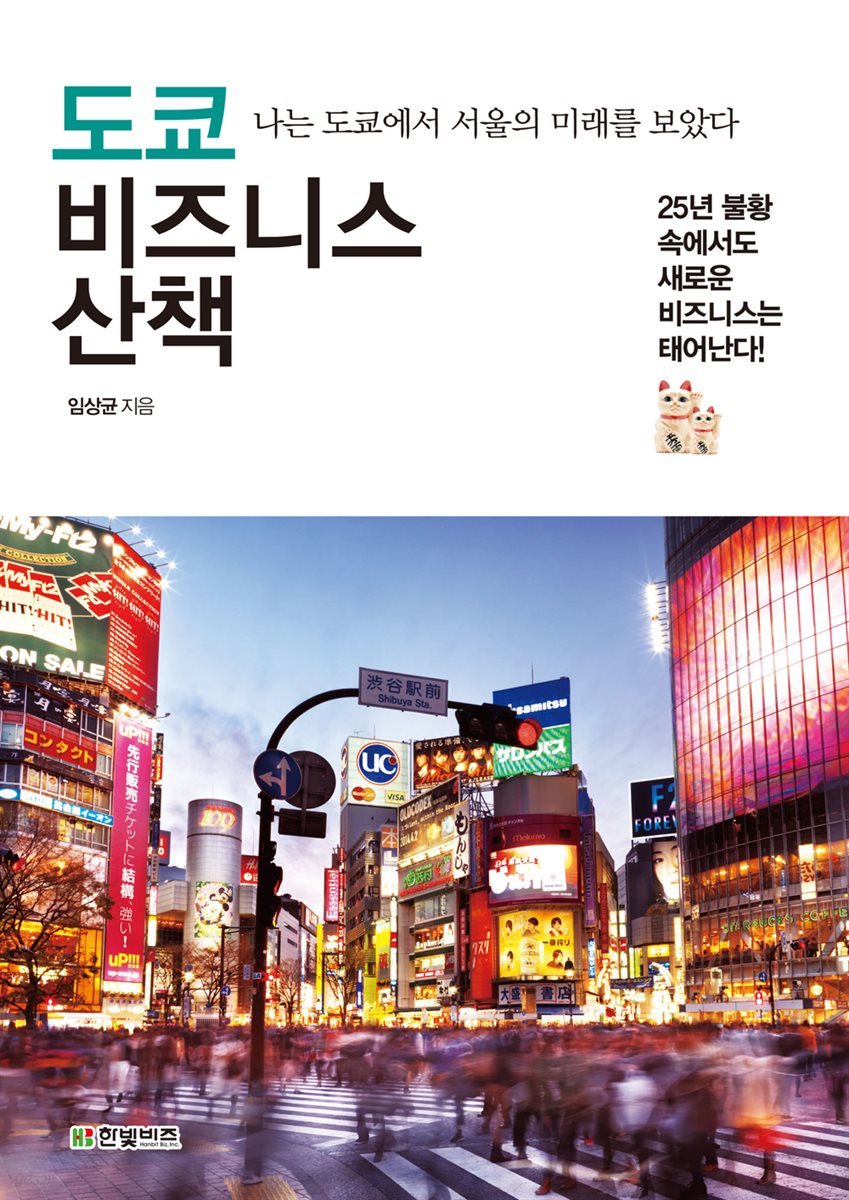 [대여] 도쿄 비즈니스 산책 : 나는 도쿄에서 서울의 미래를 보았다