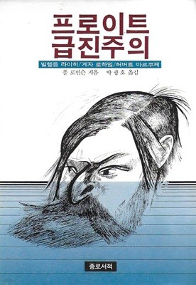 프로이트 급진주의 (빌헬름 라이히/게자 로하임/허버트 마르쿠제)