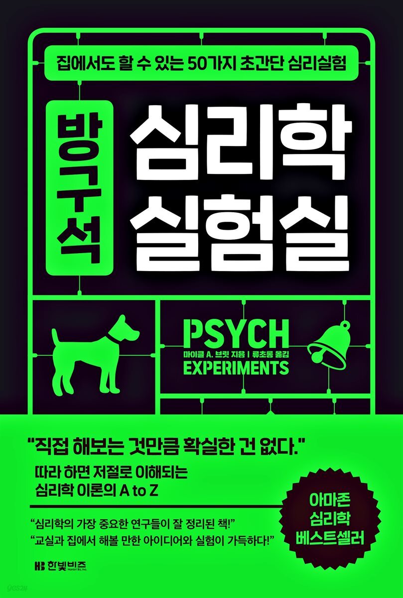 [대여] 방구석 심리학 실험실