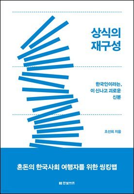 [대여] 상식의 재구성