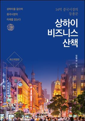 [대여] 상하이  비즈니스 산책 (최신개정판)