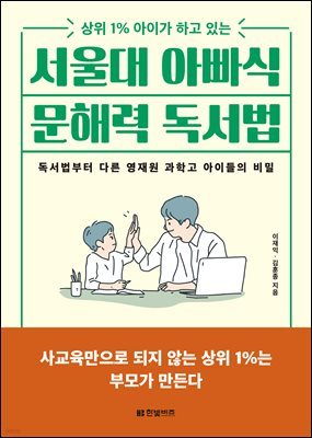 [대여] 서울대 아빠식 문해력 독서법