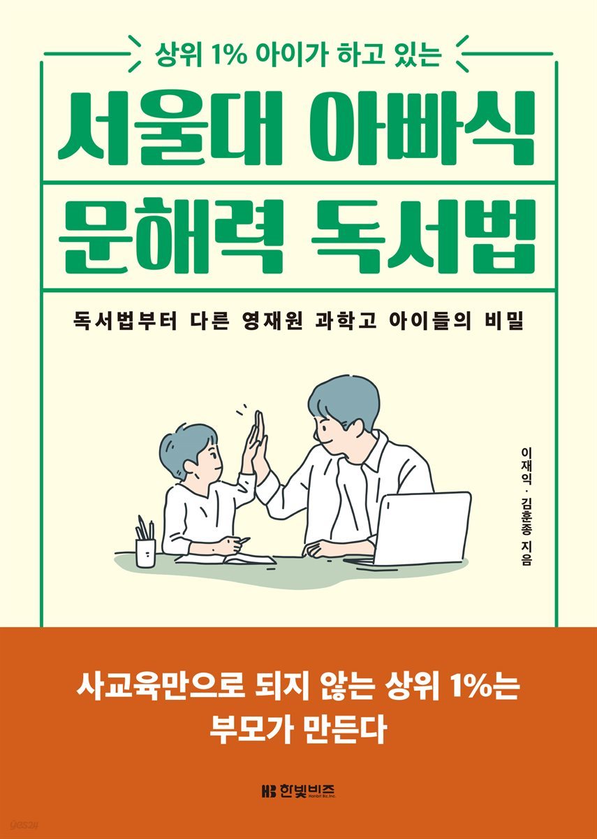 [대여] 서울대 아빠식 문해력 독서법