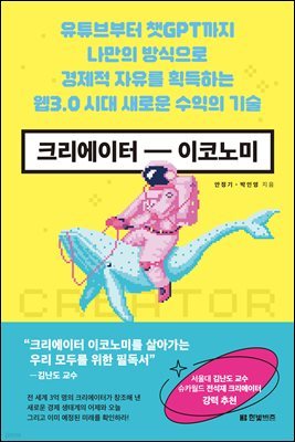 [대여] 크리에이터 이코노미