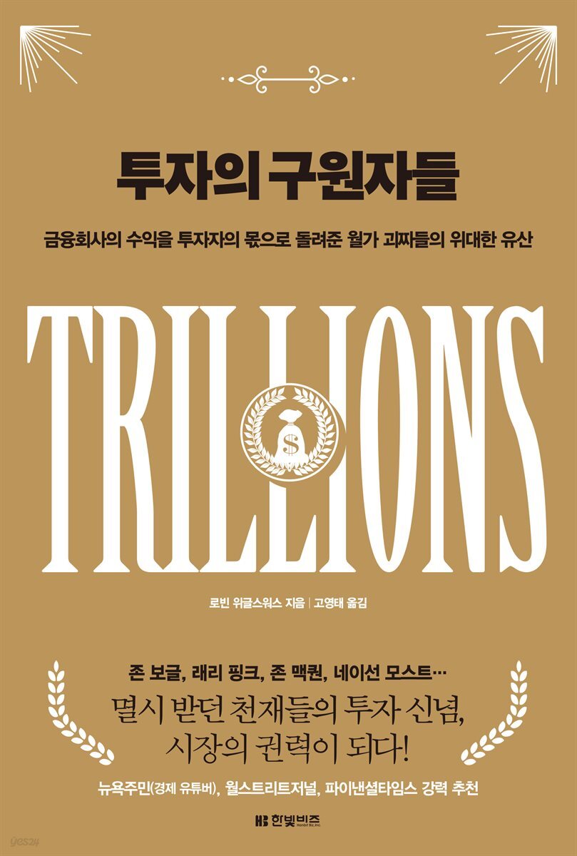 [대여] 투자의 구원자들