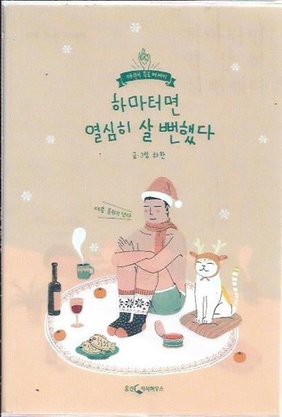 하마터면 열심히 살 뻔했다