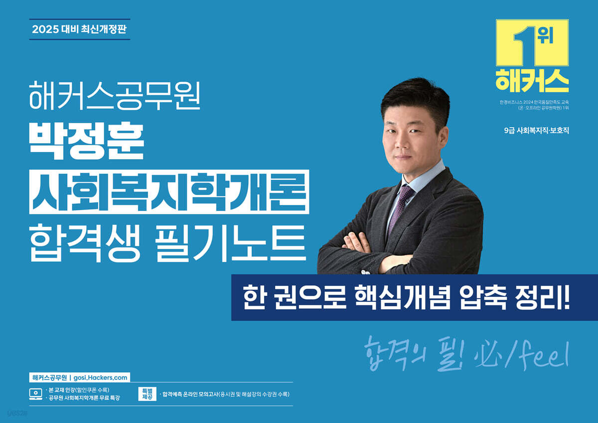 2025 해커스공무원 박정훈 사회복지학개론 합격생 필기노트