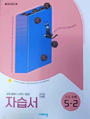 초등학교 수학 5-2  자습서 (2023/비상교육/연.구.용/단원평가 정답지 별도 있음)