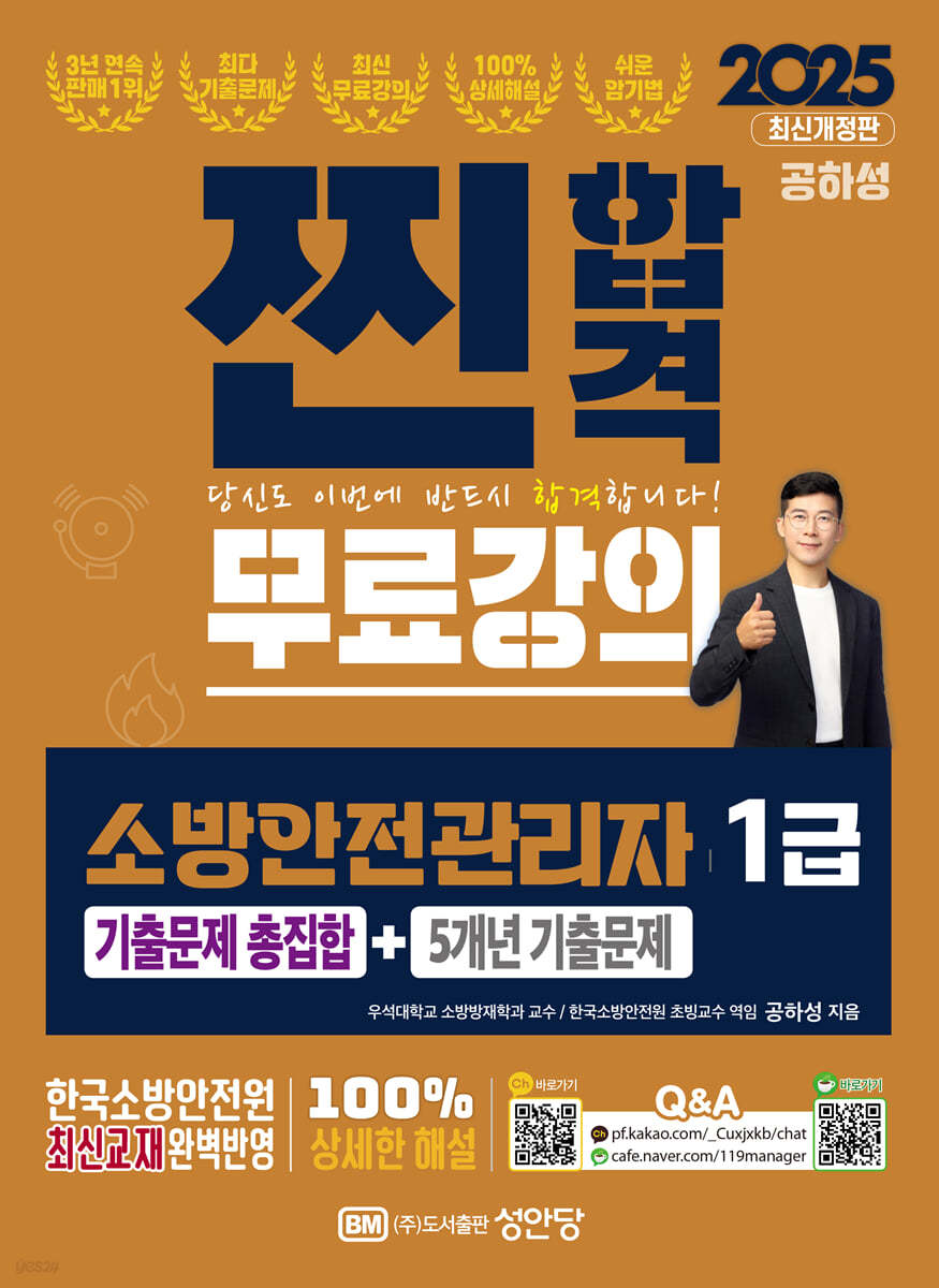 2025 찐합격 소방안전관리자 1급 기출문제 총집합+5개년 기출문제