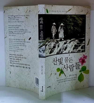 산빛 물든 사람들 - 초판