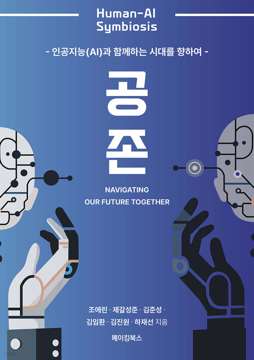 공존 Human-AI Symbiosis