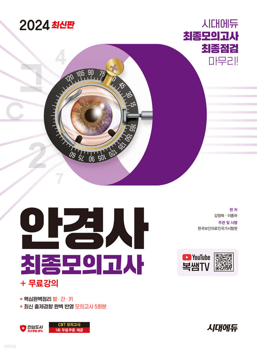 2024 시대에듀 안경사 최종모의고사+무료강의